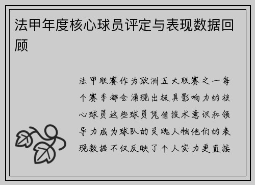 法甲年度核心球员评定与表现数据回顾