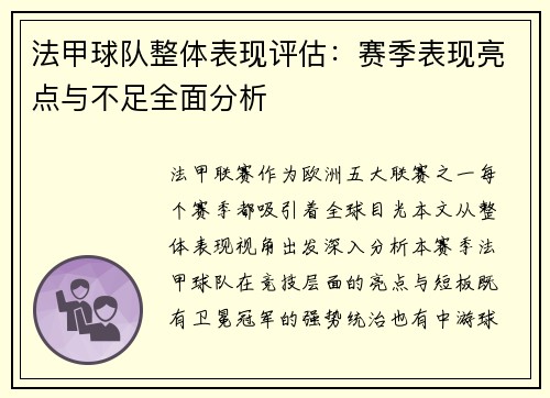 法甲球队整体表现评估：赛季表现亮点与不足全面分析