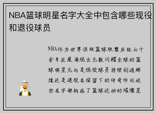 NBA篮球明星名字大全中包含哪些现役和退役球员