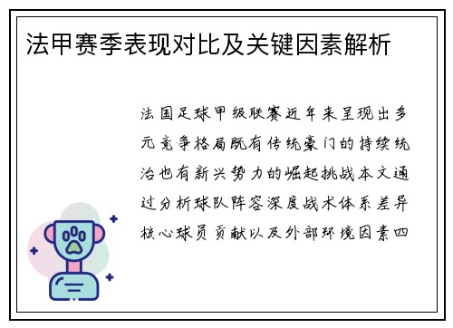 法甲赛季表现对比及关键因素解析