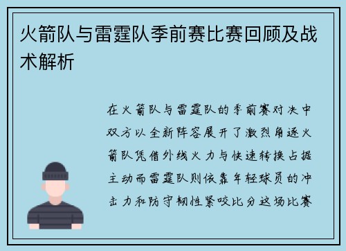 火箭队与雷霆队季前赛比赛回顾及战术解析