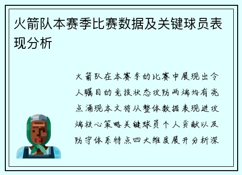 火箭队本赛季比赛数据及关键球员表现分析