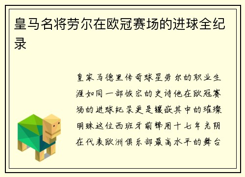 皇马名将劳尔在欧冠赛场的进球全纪录