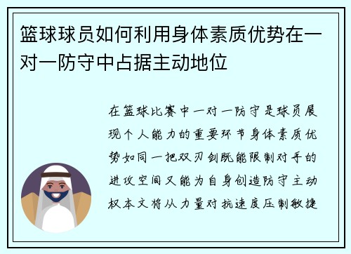 篮球球员如何利用身体素质优势在一对一防守中占据主动地位