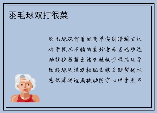 羽毛球双打很菜