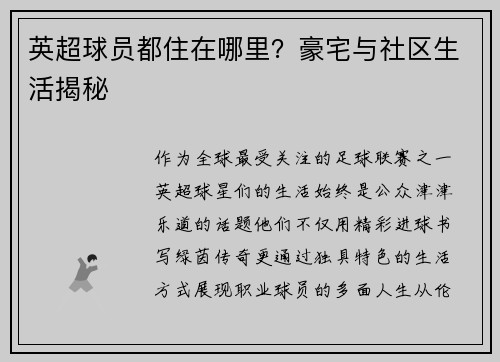 英超球员都住在哪里？豪宅与社区生活揭秘