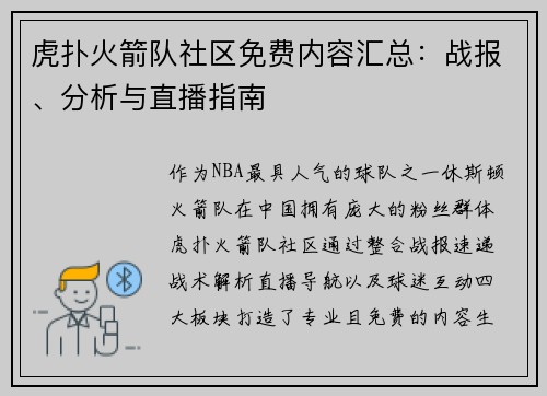虎扑火箭队社区免费内容汇总：战报、分析与直播指南