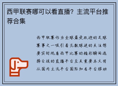 西甲联赛哪可以看直播？主流平台推荐合集