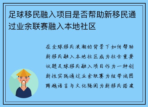 足球移民融入项目是否帮助新移民通过业余联赛融入本地社区