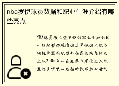nba罗伊球员数据和职业生涯介绍有哪些亮点