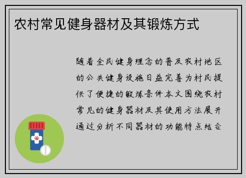 农村常见健身器材及其锻炼方式