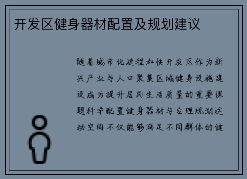 开发区健身器材配置及规划建议