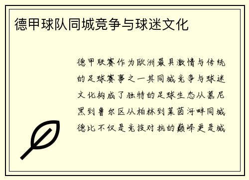 德甲球队同城竞争与球迷文化