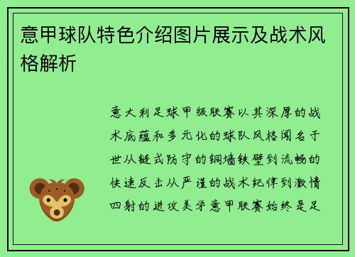 意甲球队特色介绍图片展示及战术风格解析
