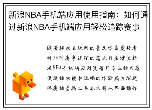 新浪NBA手机端应用使用指南：如何通过新浪NBA手机端应用轻松追踪赛事