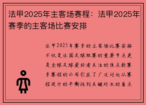 法甲2025年主客场赛程：法甲2025年赛季的主客场比赛安排