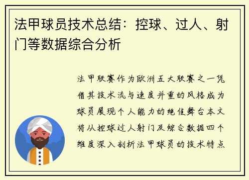 法甲球员技术总结：控球、过人、射门等数据综合分析