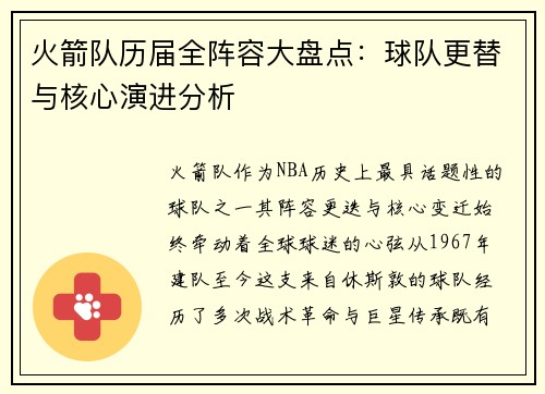 火箭队历届全阵容大盘点：球队更替与核心演进分析